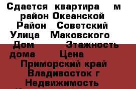 Сдается  квартира 35 м2 район Океанской › Район ­ Советский › Улица ­ Маковского  › Дом ­ 191 › Этажность дома ­ 2 › Цена ­ 12 000 - Приморский край, Владивосток г. Недвижимость » Квартиры аренда   . Приморский край,Владивосток г.